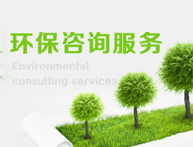 巖土工程勘察費(fèi)用與服務(wù)解析 兼論環(huán)保咨詢(xún)的重要性